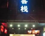 City Inn - Guangzhou