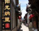 Lijiang Sunshine.nali - Qingke Inn